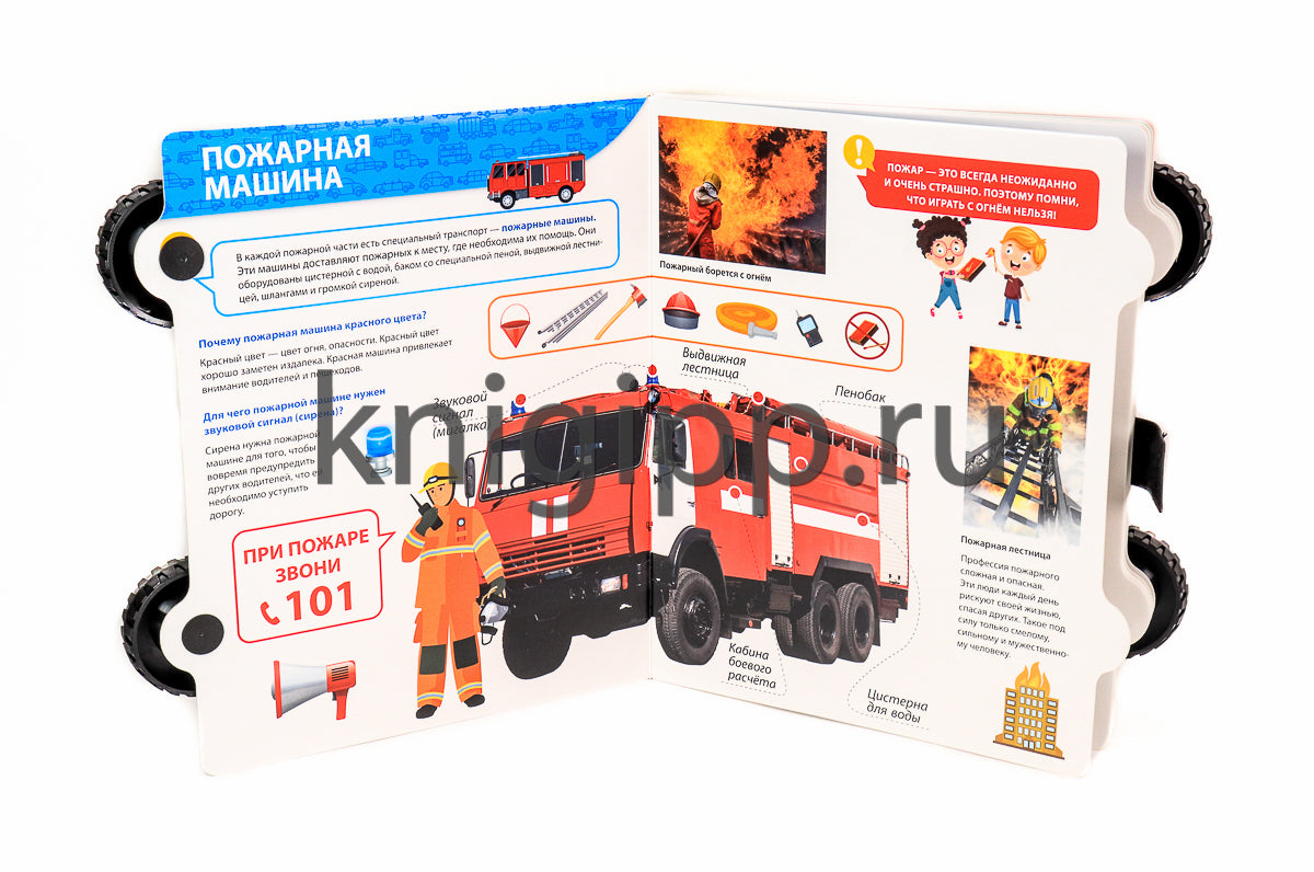 ЭНЦИКЛОПЕДИЯ НА КОЛЁСАХ. МАШИНЫ-ПОМОЩНИКИ