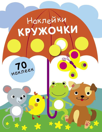 Наклейки-кружочки.Вып.18. (70 autocollants)
