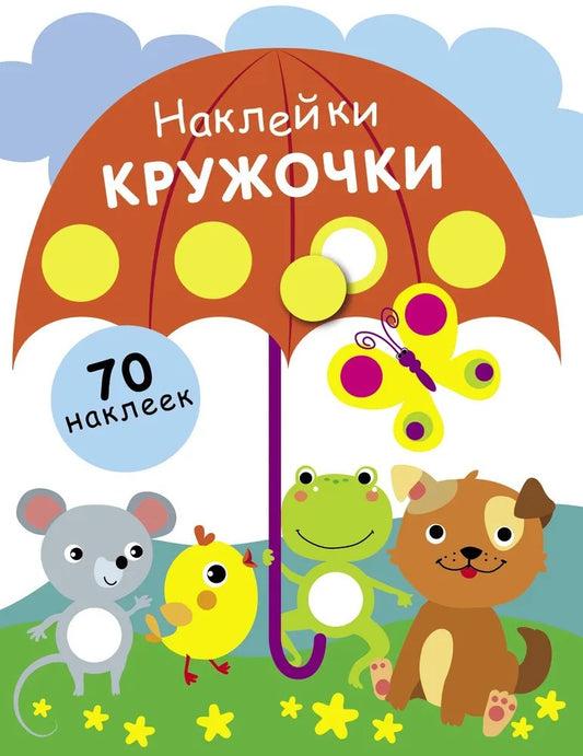 Наклейки-кружочки.Вып.18. (70 наклеек)