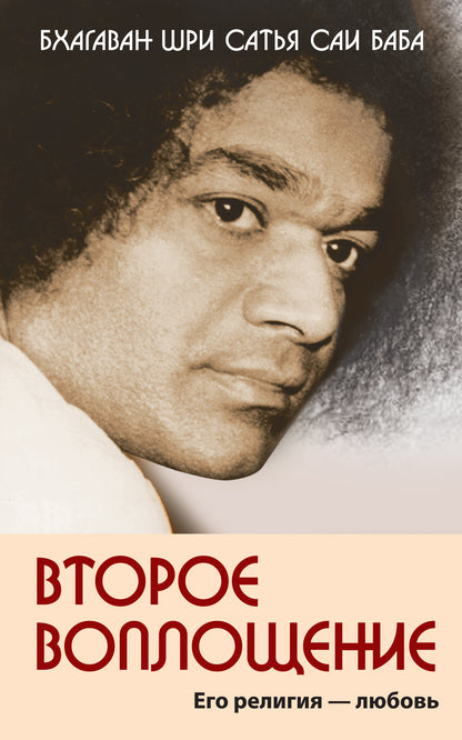 Второе воплощение. Его RELIGия - Любовь. 2-e изд.