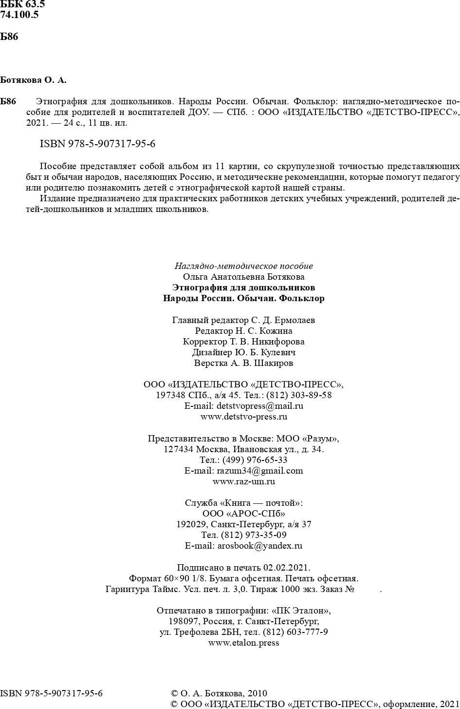 Этнография для дошкольников. Народы России. Обычаи. Type d'article : le mode de transport approprié pour le ministère des Affaires étrangères et du Commerce. ФГОС.