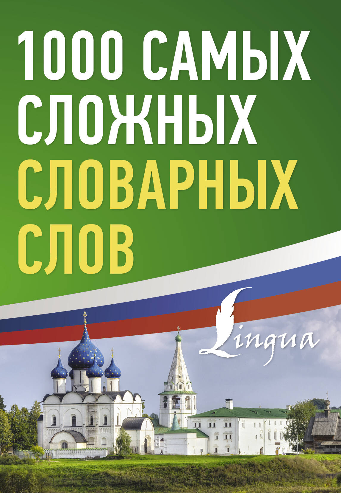 1000 самых сложных словарных слов