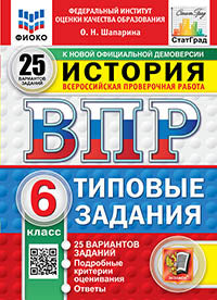 Шапарина. ВПР. ФИОКО. СТАТГРАД. История 6кл. 25 вариантов. ТЗ. ФГОС НОВЫЙ