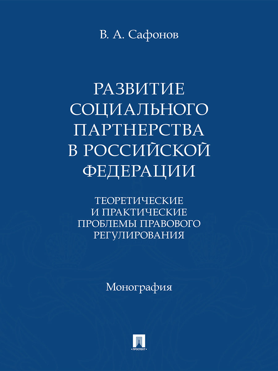 Развитие социального партнерства в Российской Федерации. Теоретические и практические проблемы правового регулирования. Монография.-М.:Проспект,2026.