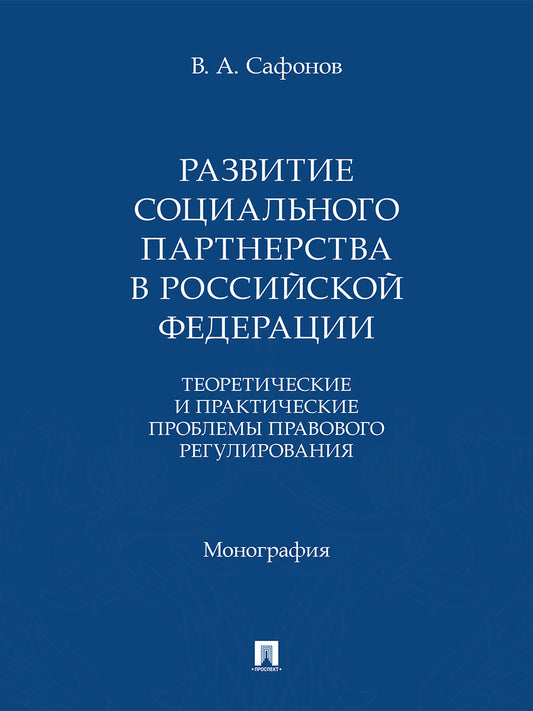 Развитие социального партнерства в Российской Федерации. Теоретические и практические проблемы правового регулирования. Монография.-М.:Проспект,2026.