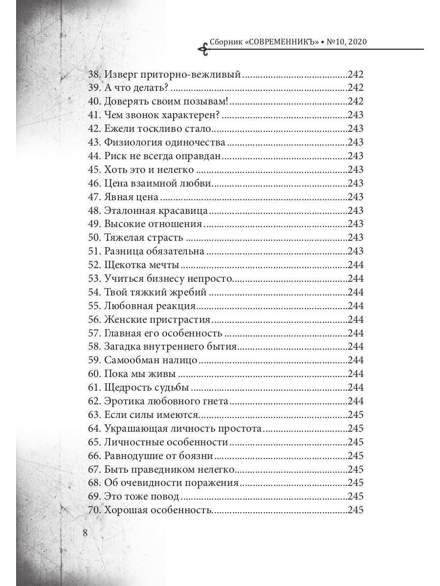 СовременникЪ: сборник. Вып. № 10, 2020