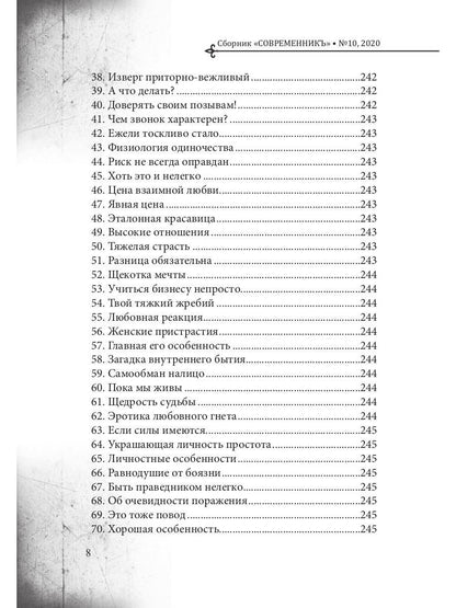 СовременникЪ: сборник. Вып. № 10, 2020
