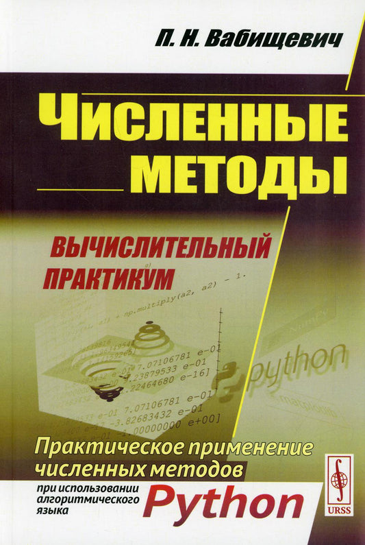 Численные методы: Вычислительный практикум. Практическое применение численных методов при использовании алгоритмического языка PYTHON