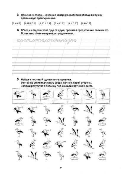 Логоментальные прописи и тренажеры для начальной школы. Птицы: 2-4 класс