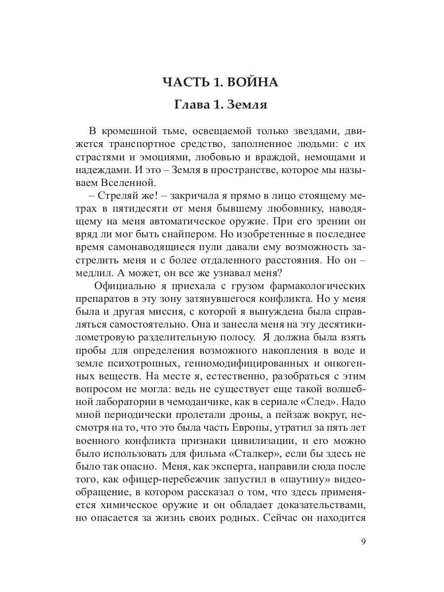 Панакея. Книга 3. Гея. Земля