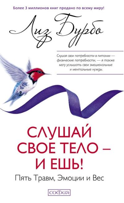 Слушай свое тело - и ешь!: Пять Травм, Эмоции и Вес (7Бц)