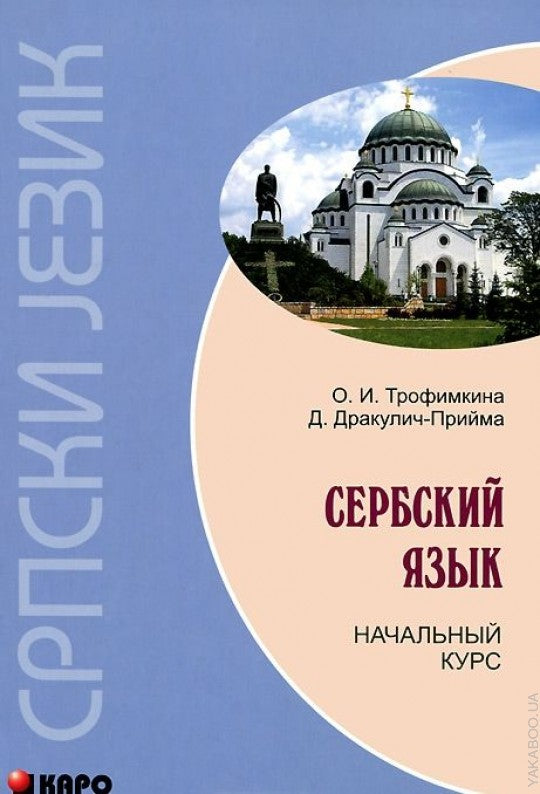 Сербский язык. Начальный курс. 2-е изд., испр. и доп. Трофимкина О.И., Дракулич-Прийма Д.