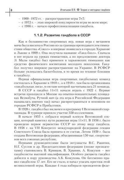 Теория и методика гандбола. Учебник