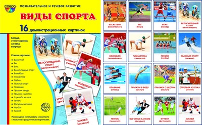 Cartes de démonstration de la SVP Vidéos sportives. 16 cartes de démonstration avec texte sur l'objet (méthode appropriée pour le matériel de démonstration complexe 173x220mm, познавательное и речевое