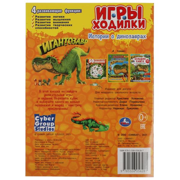 Histoire des dinosaures. Активити ходилка-раскраска. Гигантозавр. 210х285 mm. 12 pièces. Умка в кор.50шт