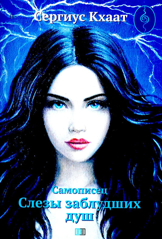 Самописец. Слезы заблудших душ (пер.)