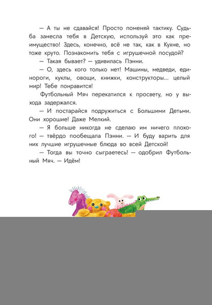 Abishova. Приключения кастрюльки Пэнни
