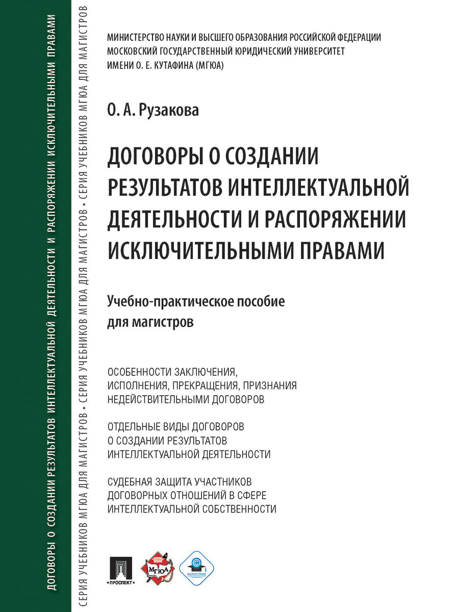 Договоры о создании результатов интеллектуальной деятельности и распоряжении исключительными правами.Учебно-практическое пос. для магистров.-М.:Проспект,2026.