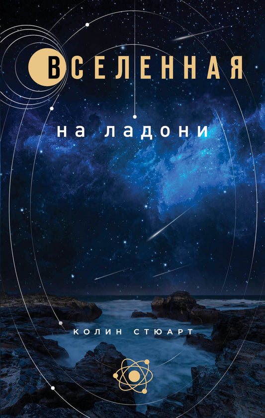 Вселенная на ладони: основные астрономические законы и открытия