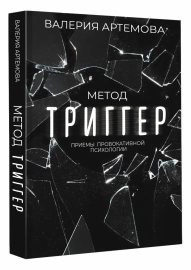 Méthode "Триггер". Приемы провокативной психологии