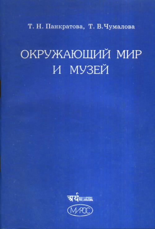 Окружающий мир и музей: Программа и методические материалы для начальной школы (1--4 классы)