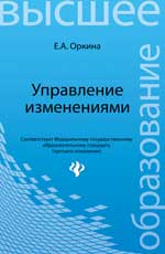 Управление изменениями: учеб. пособие