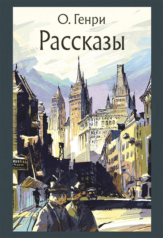 О. Рассказы