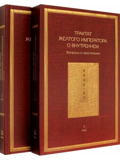 Трактат Желтого императора о внутреннем. Т. 1 : Вопросы о простейшем; Т. 2 : Ось духа (комплект из 2-х книг)