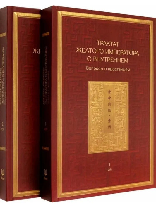 Трактат Желтого императора о внутреннем. Т. 1 : Вопросы о простейшем; Т. 2 : Ось духа (комплект из 2-х книг)