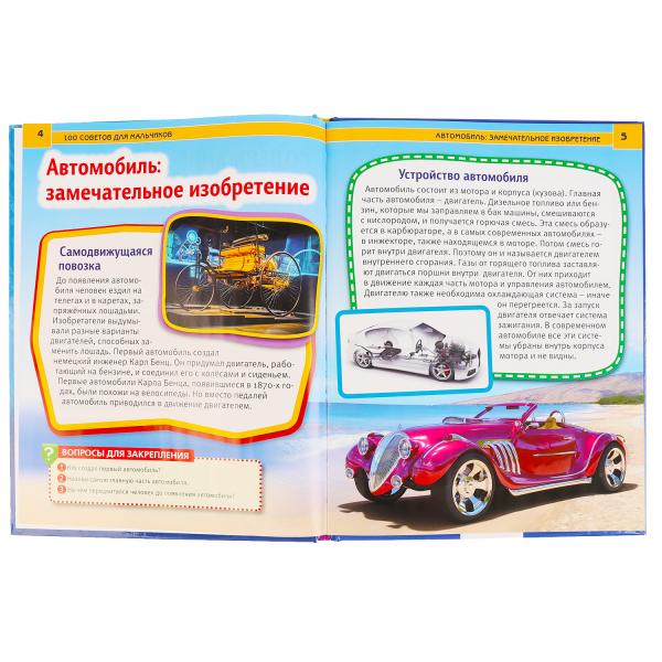 "УМКА".100 СОВЕТОВ ДЛЯ МАЛЬЧИКОВ (ЭНЦИКЛОПЕДИЯ А4). ТВЕРДЫЙ ПЕРЕПЛЕТ. БУМАГА МЕЛОВАННАЯ в кор.15шт