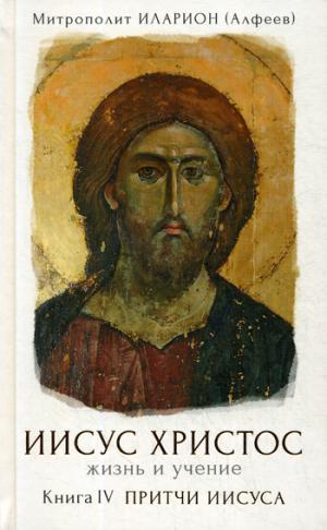 Иисус Христос. Жизнь и учение. À 6 kn. Кн. 4 : Притчи Иисуса