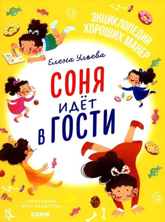 L'étiquette allemande est en vente. Соня идёт в гости/Ульева Е.