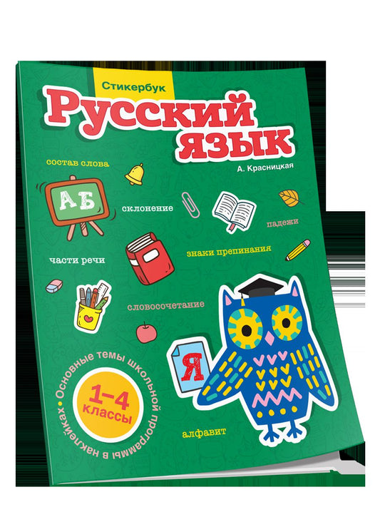 Стикербук Русский язык. 1-4 классы
