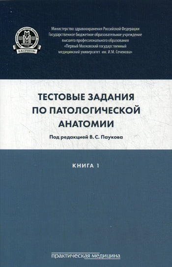 Тестовые задания по патологической анатомии.Книга1