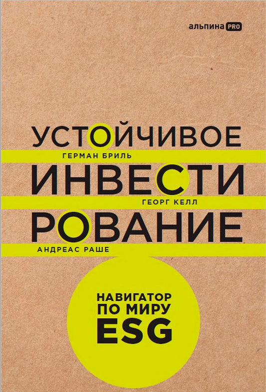 АлП.Устойчивое инвестирование.Навигатор по мир.ESG