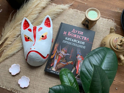 Духи и Божества китайской преисподней А.Г. Сторожук, Т.И. Корнильева, Е.А. Завидовская. - (Святые и демоны верованиях Востока).