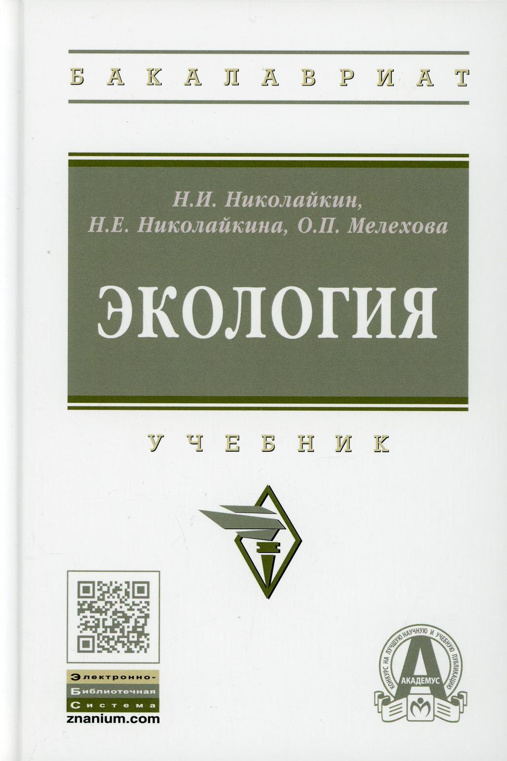 Экология: Учебник Н.И. Николайкин, Н.Е. Николайкина, О.Н. Мелехова. - 9-e изд., перераб. и доп. - (Высшее образование: Бакалавриат)., (Гриф)