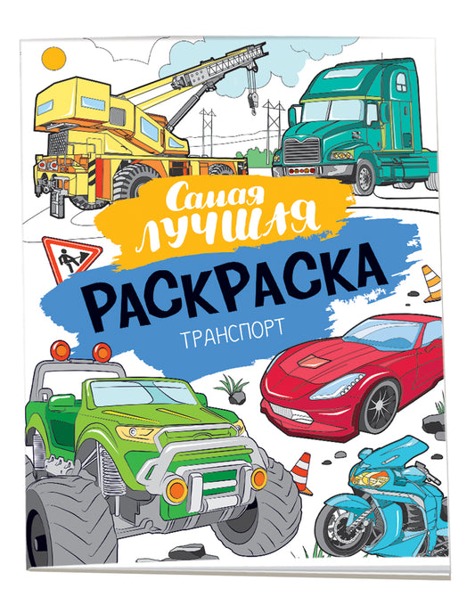 Самая лучшая раскраска. Транспорт