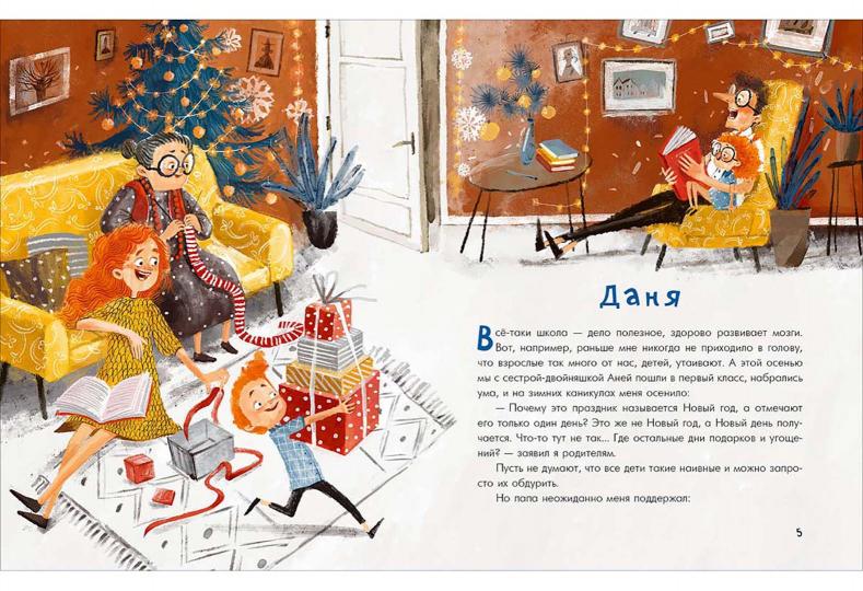 Аня, Даня и Новый год на весь год : [рассказ] / О. Г. Добросовестная ; IL. И. C. Августинович. —M. : Нигма, 2022. — 40 с. : IL.