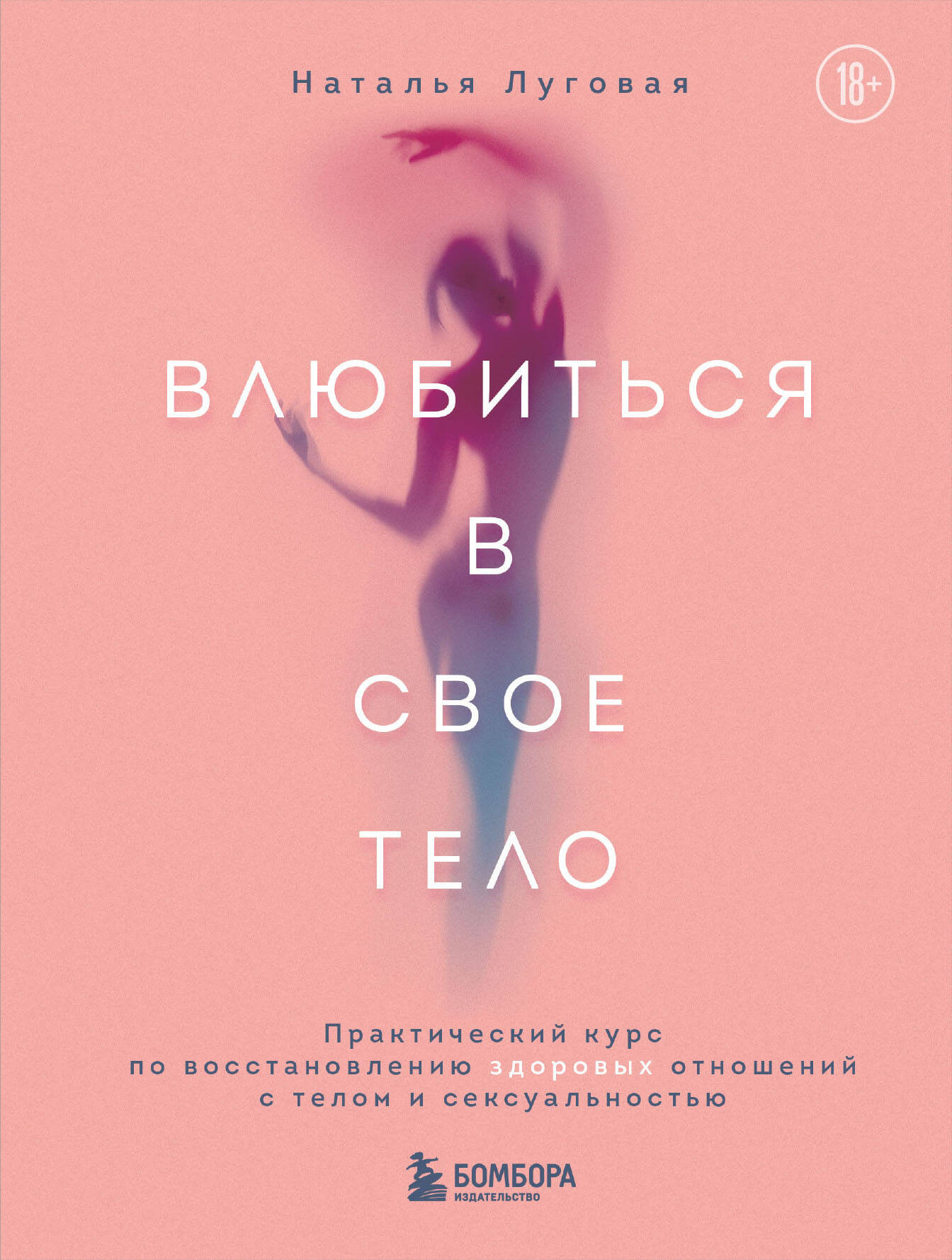 Влюбиться в свое тело. Cours pratiques de formation professionnelle en matière de téléphone et de sexualité