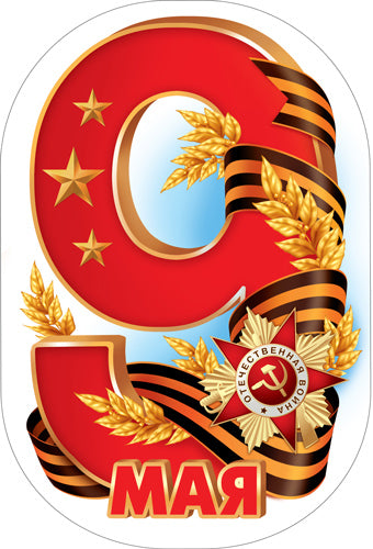 М-17214 Вырубная фигурка. Девятка к Дню Победы (двухсторонняя)