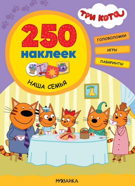 Три кота. 250 наклеек. Наша семья