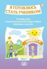 Половникова. J'ai le statut d'homme. Тетрадь для психологической подготовки ребёнка 5-7 лет. Ч.1