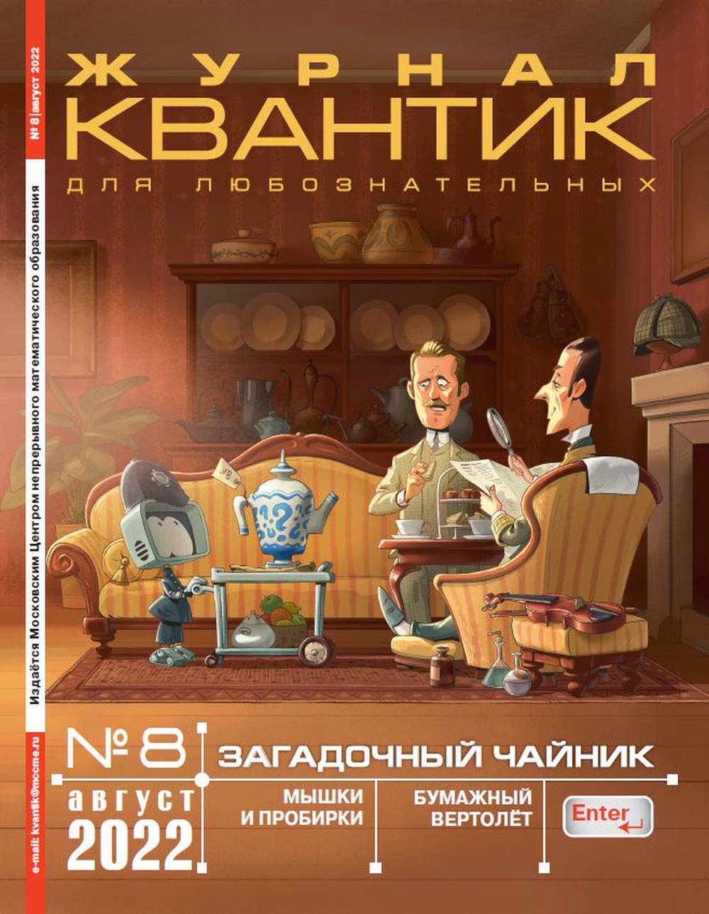 Квантик № 8, август 2022