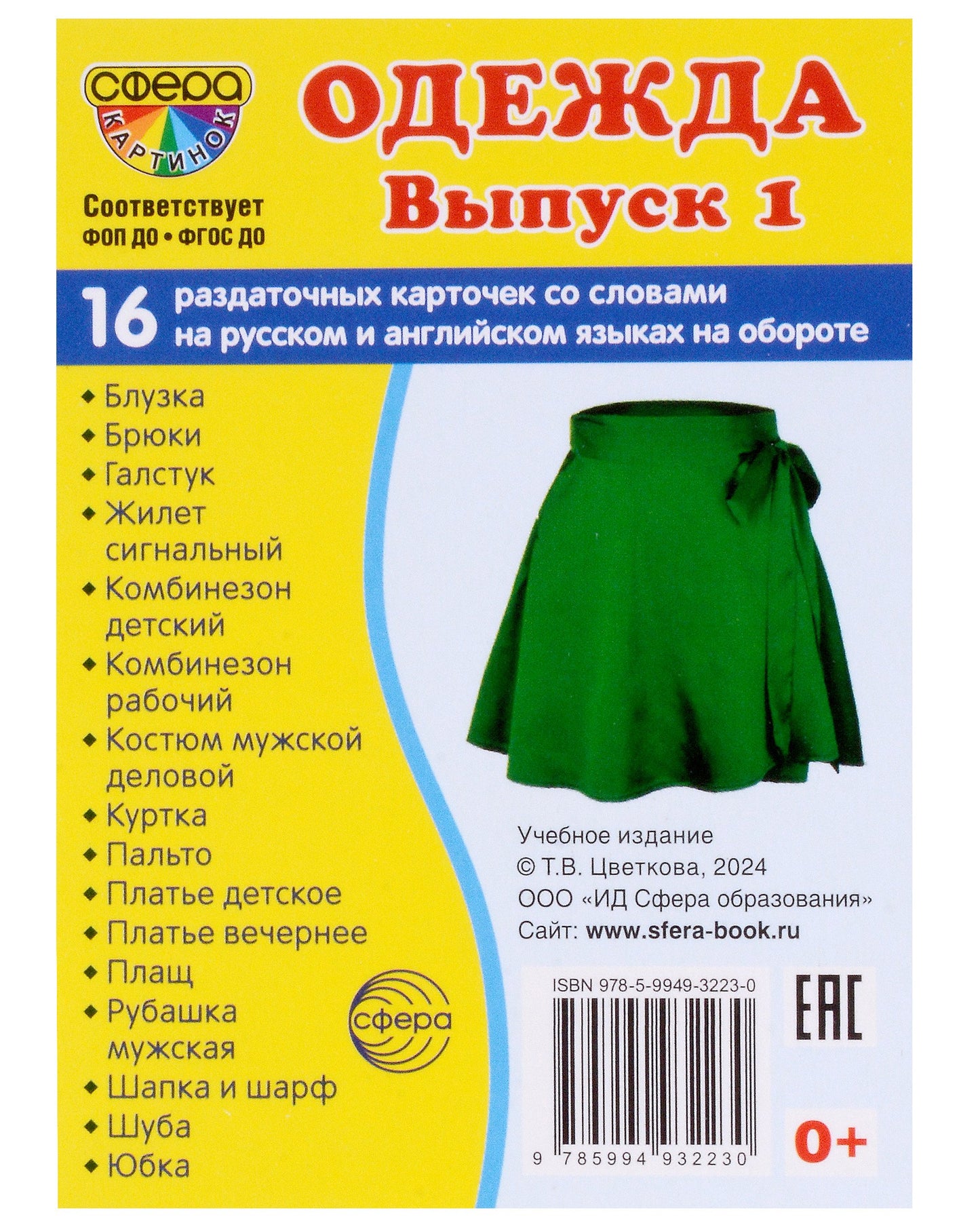 Дем. cartes СУПЕР Одежда-1. 16 sections de la carte avec texte sur l'appareil (méthode appropriée pour le matériel de démonstration complexe 63x87 mm, познавательное и речевое развитие)