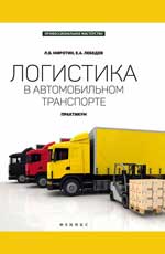 Logistique du transport automobile : pratique