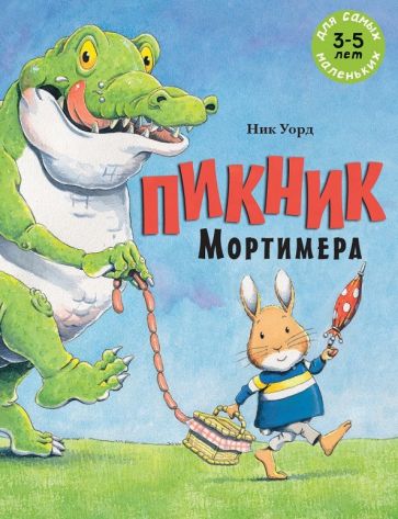 Пикник Мортимера: книжка-картинка