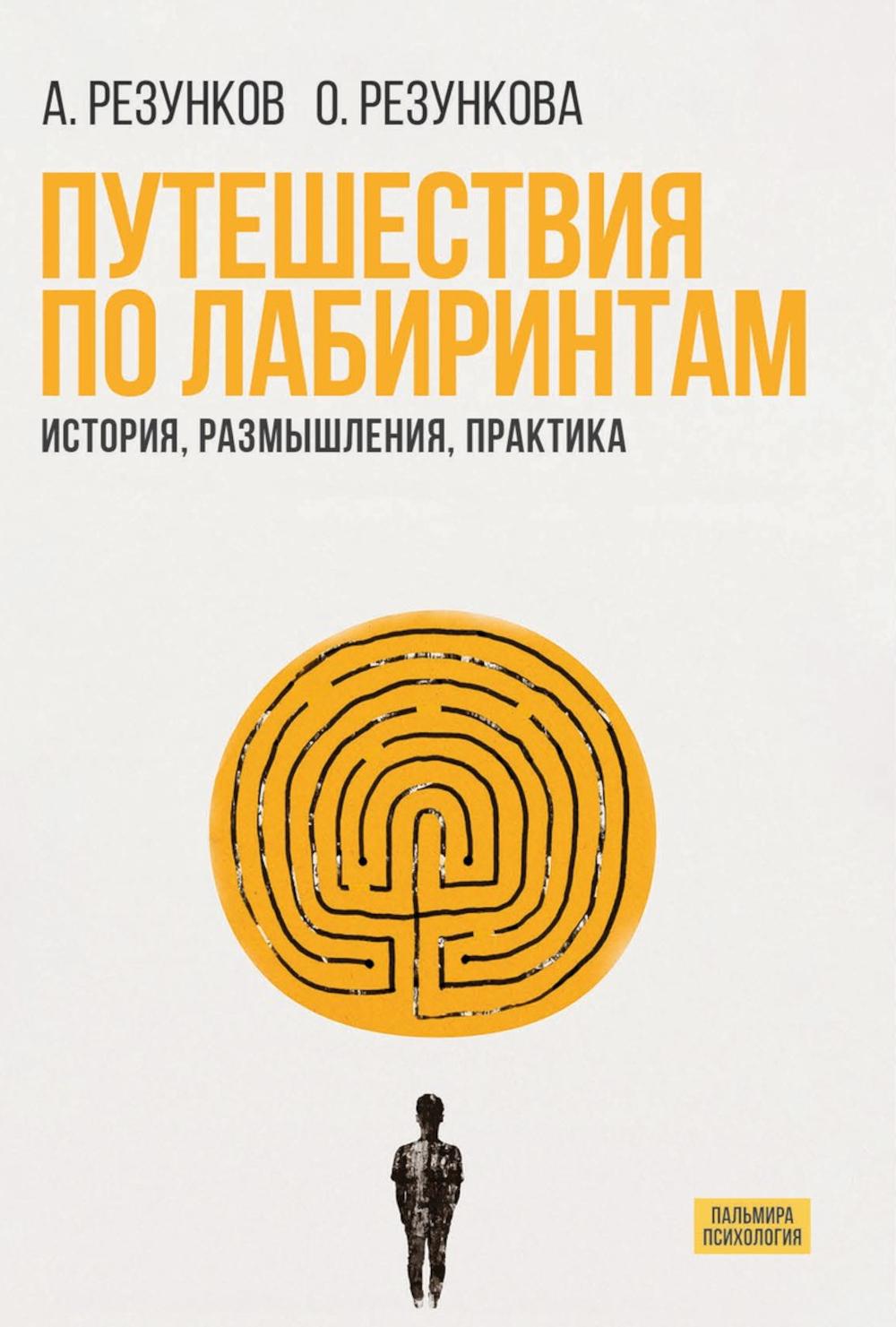 Путешествия по лабиринтам. Histoire, размышления, практика