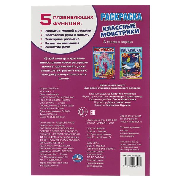 Классные монстрики. Первая раскраска А5. 145х210 мм. 16 стр. Умка в кор.50шт