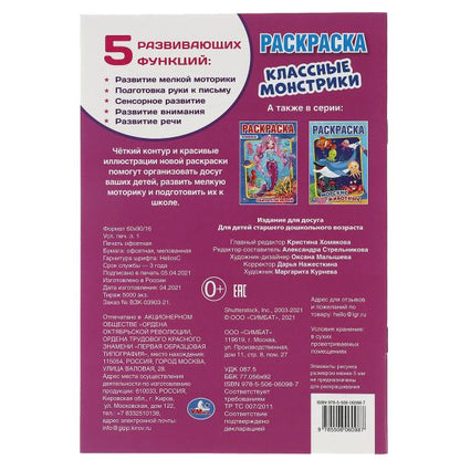 Классные монстрики. Первая раскраска А5. 145х210 мм. 16 стр. Умка в кор.50шт